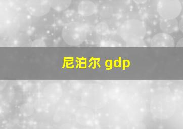 尼泊尔 gdp